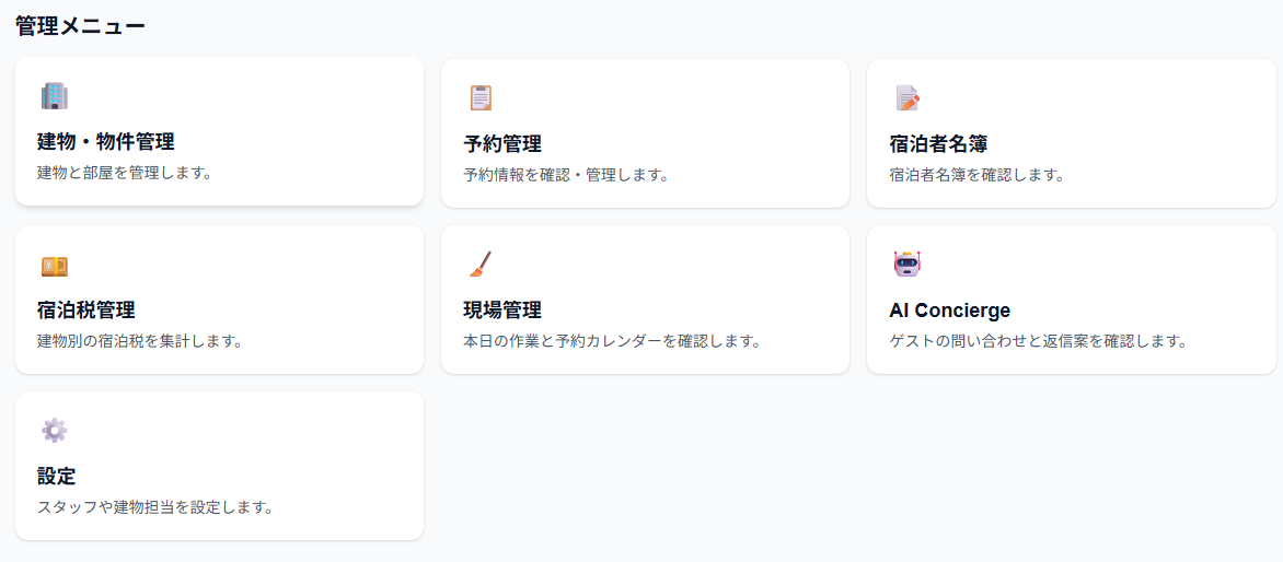 BnB associate PMS 管理メニュー画面
